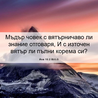 Picture 06 - Йов 15:2 BULG - Мъдър човек с вятърничаво - Bible Verse Picture