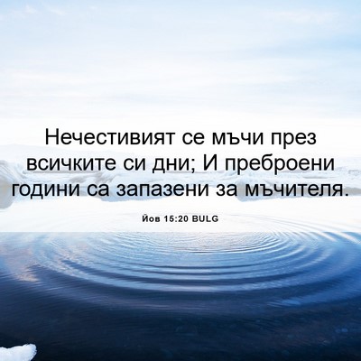 Picture 06 - Йов 15:20 BULG - Нечестивият се мъчи през - Bible Verse Picture