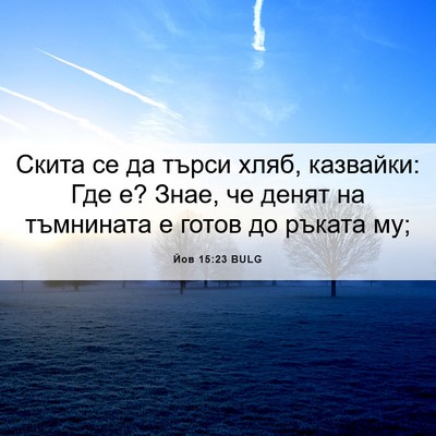 Picture 06 - Йов 15:23 BULG - Скита се да търси хляб, - Bible Verse Picture