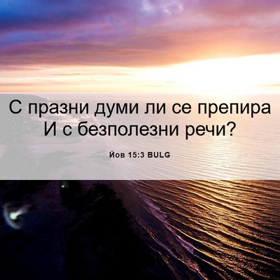 Picture 06 - Йов 15:3 BULG - С празни думи ли се препира - Bible Verse Picture