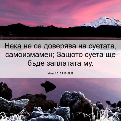 Picture 06 - Йов 15:31 BULG - Нека не се доверява на - Bible Verse Picture