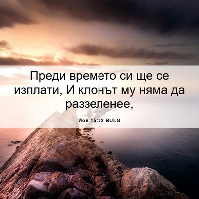 Picture 06 - Йов 15:32 BULG - Преди времето си ще се - Bible Verse Picture