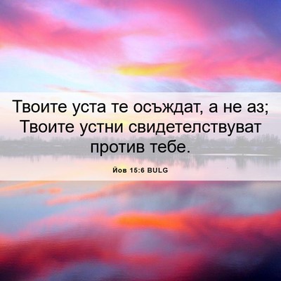 Picture 06 - Йов 15:6 BULG - Твоите уста те осъждат, а - Bible Verse Picture