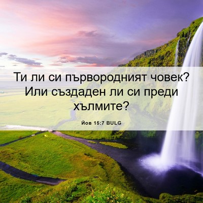 Picture 06 - Йов 15:7 BULG - Ти ли си първородният - Bible Verse Picture