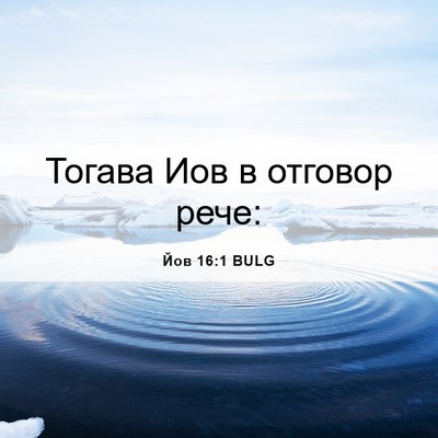 Picture 06 - Йов 16:1 BULG - Тогава Иов в отговор - Bible Verse Picture