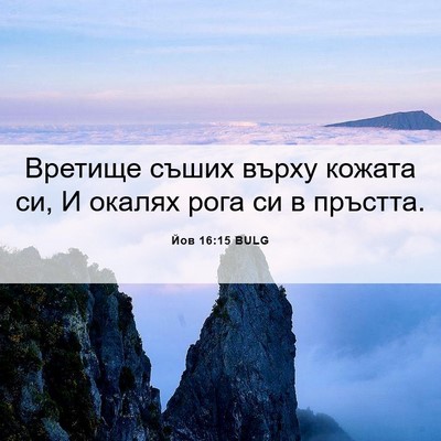 Picture 06 - Йов 16:15 BULG - Вретище съших върху кожата - Bible Verse Picture