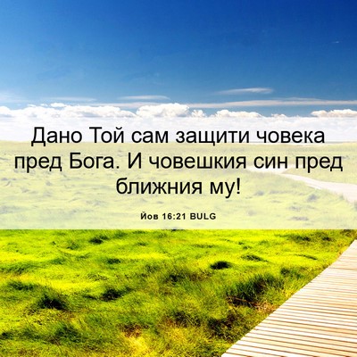 Picture 06 - Йов 16:21 BULG - Дано Той сам защити човека - Bible Verse Picture