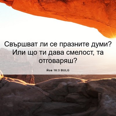 Picture 06 - Йов 16:3 BULG - Свършват ли се празните - Bible Verse Picture