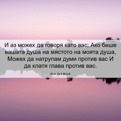 Picture 06 - Йов 16:4 BULG - И аз можех да говоря като - Bible Verse Picture