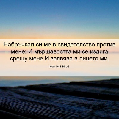 Picture 06 - Йов 16:8 BULG - Набръчкал си ме в - Bible Verse Picture