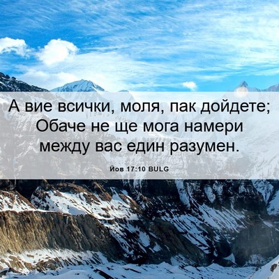 Picture 06 - Йов 17:10 BULG - А вие всички, моля, пак - Bible Verse Picture