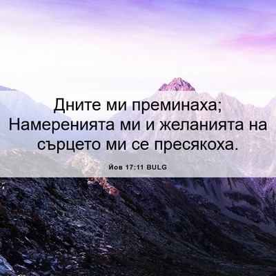 Picture 06 - Йов 17:11 BULG - Дните ми преминаха; - Bible Verse Picture