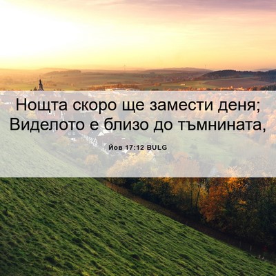 Picture 06 - Йов 17:12 BULG - Нощта скоро ще замести - Bible Verse Picture