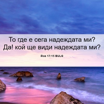 Picture 06 - Йов 17:15 BULG - То где е сега надеждата ми? - Bible Verse Picture