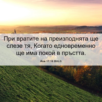 Picture 06 - Йов 17:16 BULG - При вратите на - Bible Verse Picture