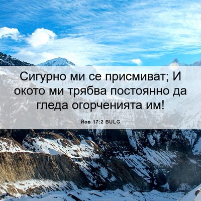 Picture 06 - Йов 17:2 BULG - Сигурно ми се присмиват; И - Bible Verse Picture