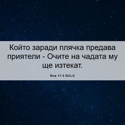 Picture 06 - Йов 17:5 BULG - Който заради плячка - Bible Verse Picture