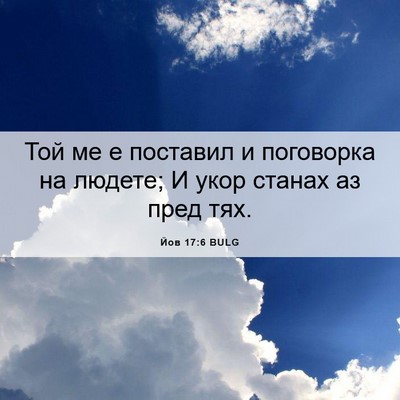 Picture 06 - Йов 17:6 BULG - Той ме е поставил и - Bible Verse Picture