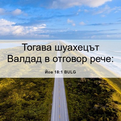 Picture 06 - Йов 18:1 BULG - Тогава шуахецът Валдад в - Bible Verse Picture