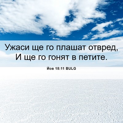 Picture 06 - Йов 18:11 BULG - Ужаси ще го плашат отвред, - Bible Verse Picture