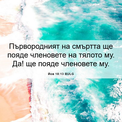 Picture 06 - Йов 18:13 BULG - Първородният на смъртта ще - Bible Verse Picture