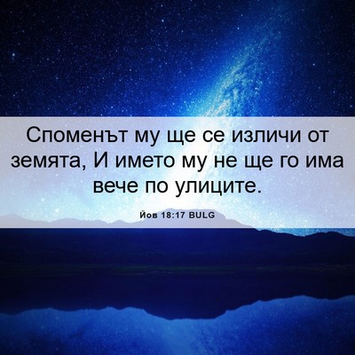Picture 06 - Йов 18:17 BULG - Споменът му ще се изличи от - Bible Verse Picture