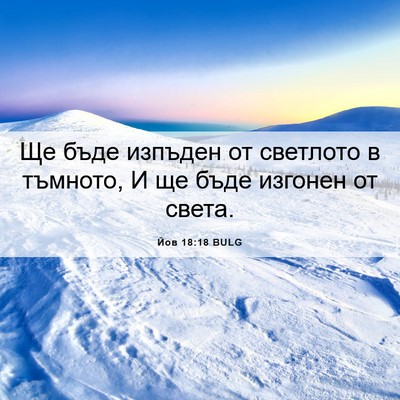 Picture 06 - Йов 18:18 BULG - Ще бъде изпъден от - Bible Verse Picture