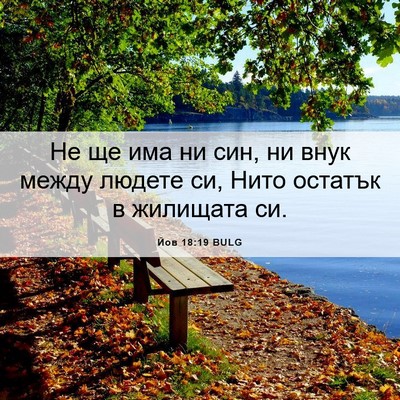 Picture 06 - Йов 18:19 BULG - Не ще има ни син, ни внук - Bible Verse Picture