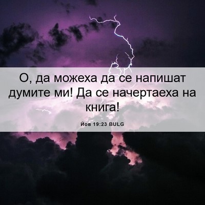 Picture 06 - Йов 19:23 BULG - О, да можеха да се напишат - Bible Verse Picture