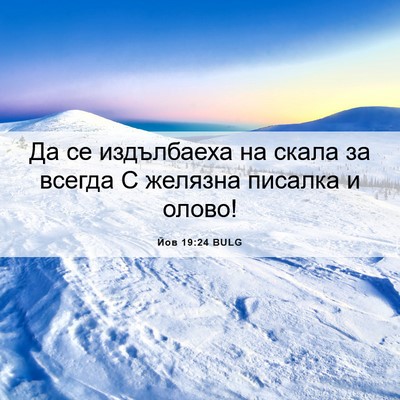 Picture 06 - Йов 19:24 BULG - Да се издълбаеха на скала - Bible Verse Picture