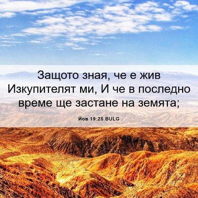 Picture 06 - Йов 19:25 BULG - Защото зная, че е жив - Bible Verse Picture