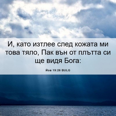 Picture 06 - Йов 19:26 BULG - И, като изтлее след кожата - Bible Verse Picture