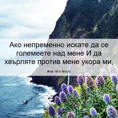 Picture 06 - Йов 19:5 BULG - Ако непременно искате да - Bible Verse Picture