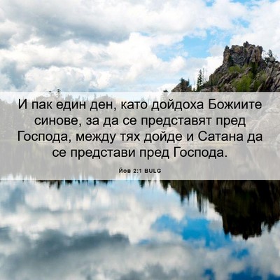 Picture 06 - Йов 2:1 BULG - И пак един ден, като - Bible Verse Picture