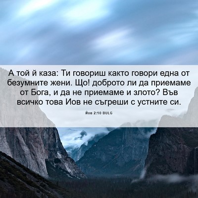 Picture 06 - Йов 2:10 BULG - А той й каза: Ти говориш - Bible Verse Picture