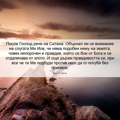 Picture 06 - Йов 2:3 BULG - После Господ рече на - Bible Verse Picture