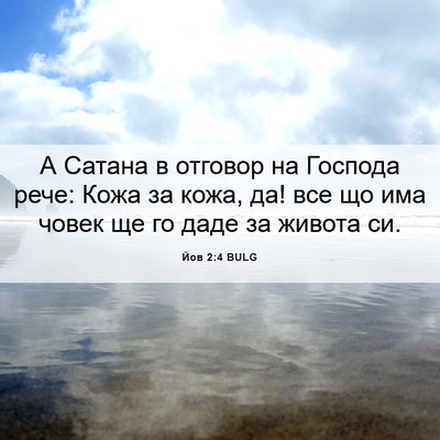 Picture 06 - Йов 2:4 BULG - А Сатана в отговор на - Bible Verse Picture