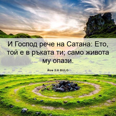 Picture 06 - Йов 2:6 BULG - И Господ рече на Сатана: - Bible Verse Picture