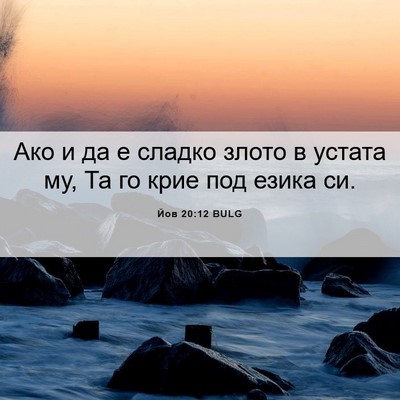 Picture 06 - Йов 20:12 BULG - Ако и да е сладко злото в - Bible Verse Picture