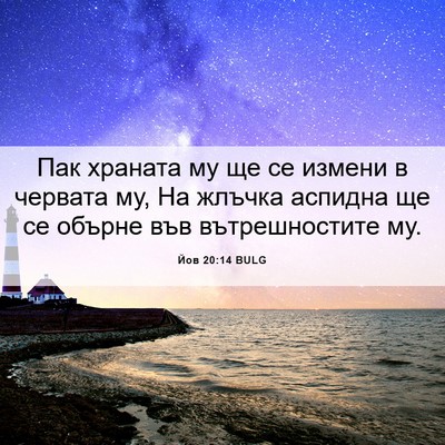 Picture 06 - Йов 20:14 BULG - Пак храната му ще се измени - Bible Verse Picture