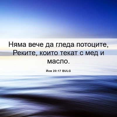 Picture 06 - Йов 20:17 BULG - Няма вече да гледа - Bible Verse Picture