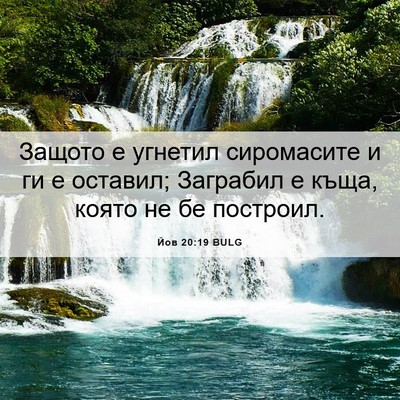 Picture 06 - Йов 20:19 BULG - Защото е угнетил - Bible Verse Picture