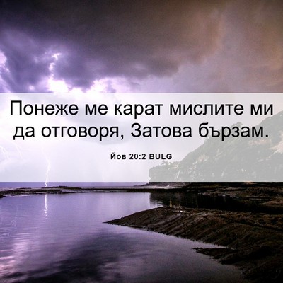 Picture 06 - Йов 20:2 BULG - Понеже ме карат мислите ми - Bible Verse Picture
