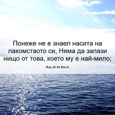 Picture 06 - Йов 20:20 BULG - Понеже не е знаел насита на - Bible Verse Picture