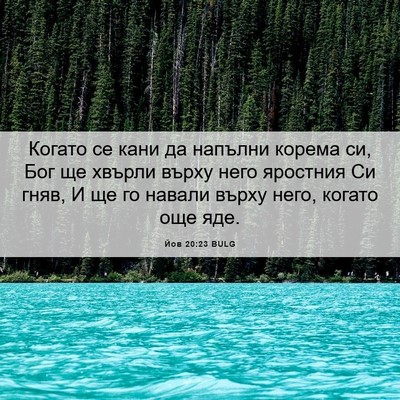 Picture 06 - Йов 20:23 BULG - Когато се кани да напълни - Bible Verse Picture