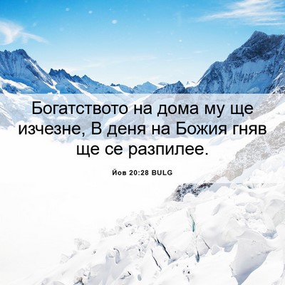 Picture 06 - Йов 20:28 BULG - Богатството на дома му ще - Bible Verse Picture