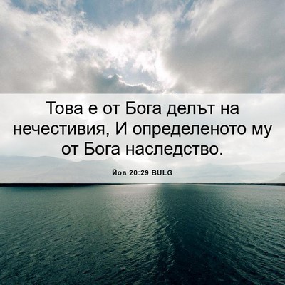 Picture 06 - Йов 20:29 BULG - Това е от Бога делът на - Bible Verse Picture