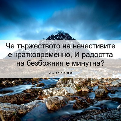 Picture 06 - Йов 20:5 BULG - Че тържеството на - Bible Verse Picture