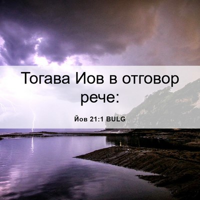 Picture 06 - Йов 21:1 BULG - Тогава Иов в отговор - Bible Verse Picture