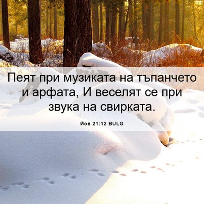 Picture 06 - Йов 21:12 BULG - Пеят при музиката на - Bible Verse Picture